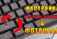 Photo of Как использовать горячие клавиши для ускорения печати